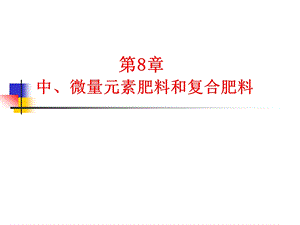 土壤肥料学第8章ppt课件.ppt