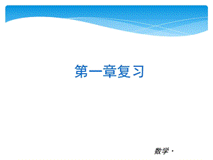 北师大版版七年级数学下册总复习课件(重点).ppt