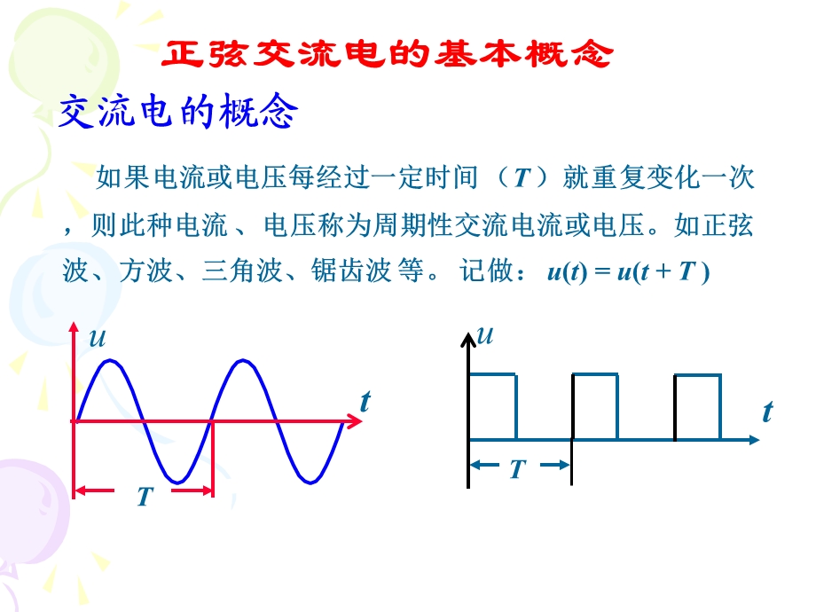 单相交流电路ppt课件.ppt_第1页