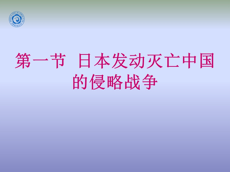 卢沟桥事变与日本的全面侵华战争ppt课件.ppt_第1页