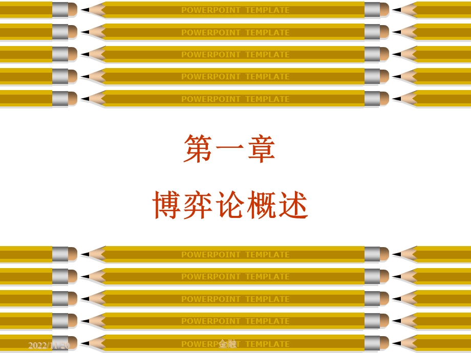 北京大学博弈论PPT课件第1章 博弈论概述.ppt_第1页