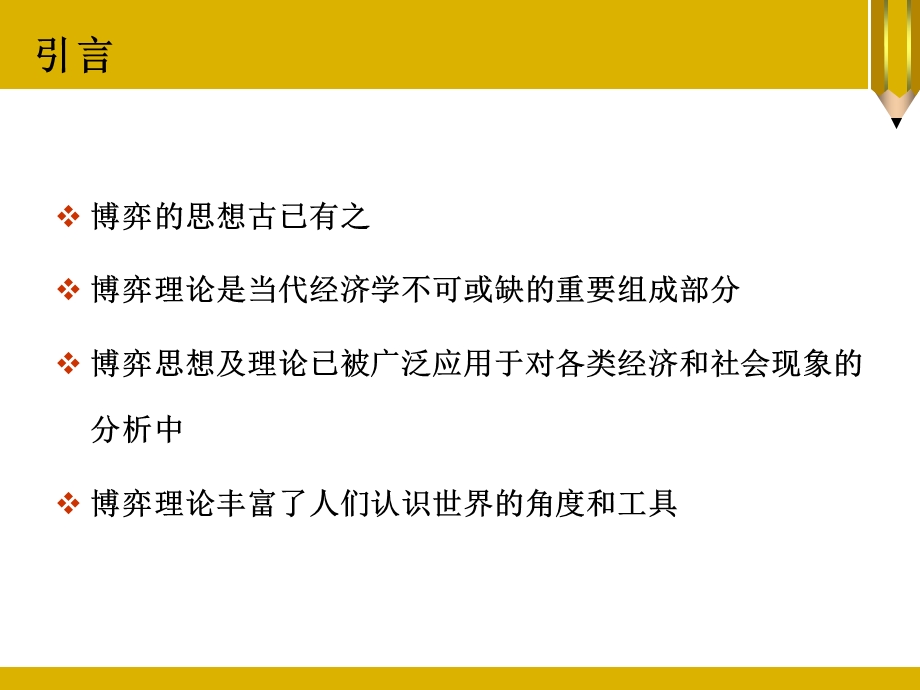 北京大学博弈论PPT课件第1章 博弈论概述.ppt_第3页