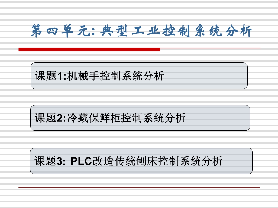 单元4典型工业控制系统的分析ppt课件.ppt_第3页