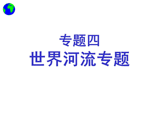 地理重点河流专题ppt课件.ppt