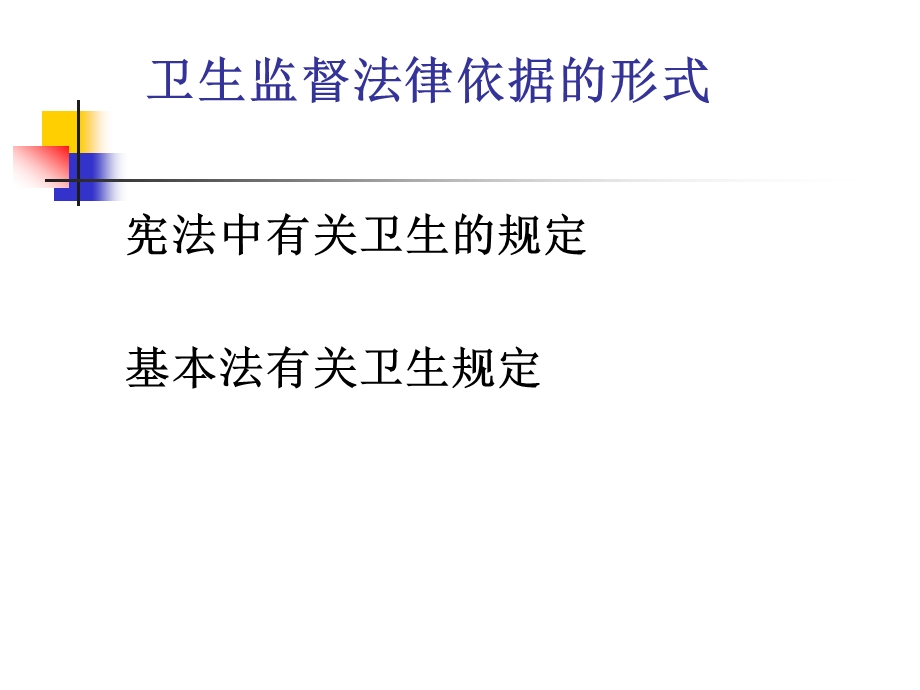 卫生监督的依据ppt课件.ppt_第3页