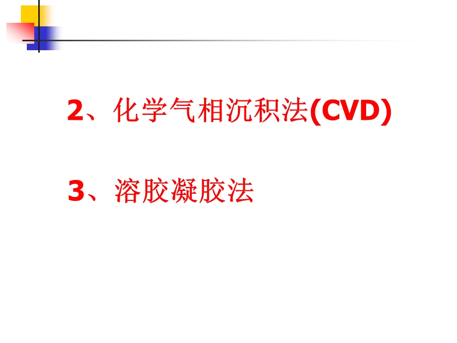 化学气相沉积法ppt课件.ppt_第1页