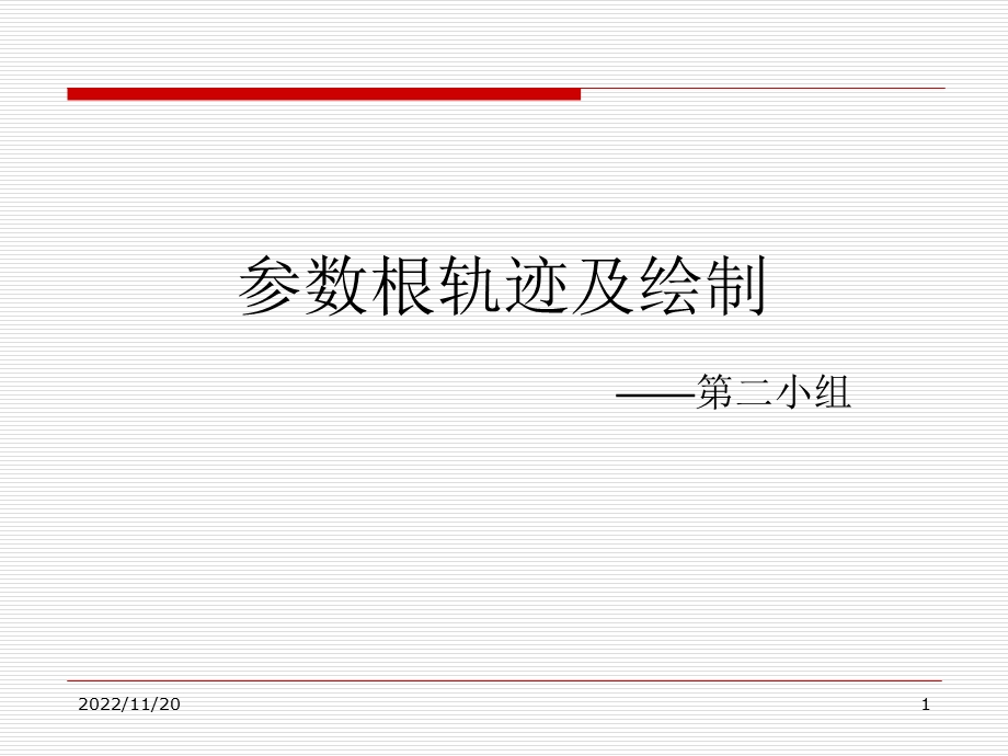 参数根轨迹及绘制ppt课件.ppt_第1页