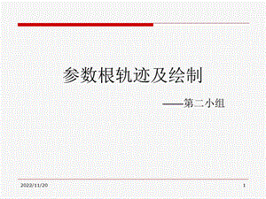 参数根轨迹及绘制ppt课件.ppt