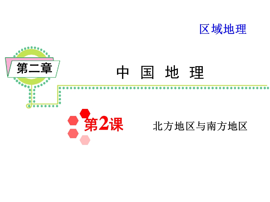 区域地理 22 北方地区与南方地区ppt课件.ppt_第1页