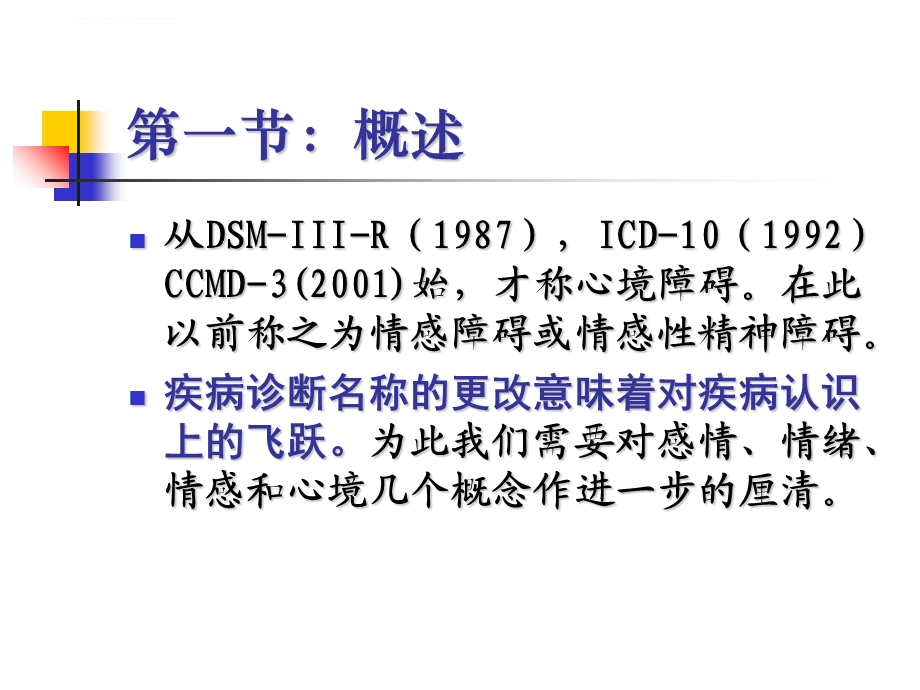 大学变态心理学第五章：心境障碍ppt课件.ppt_第2页