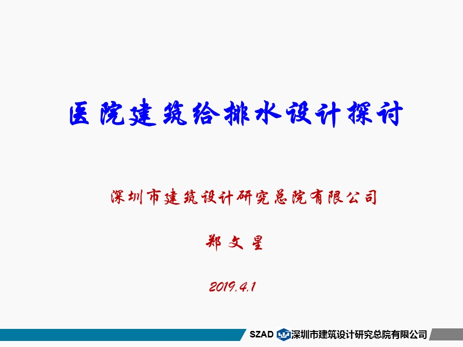 医院建筑给排水设计探讨ppt课件.ppt_第1页