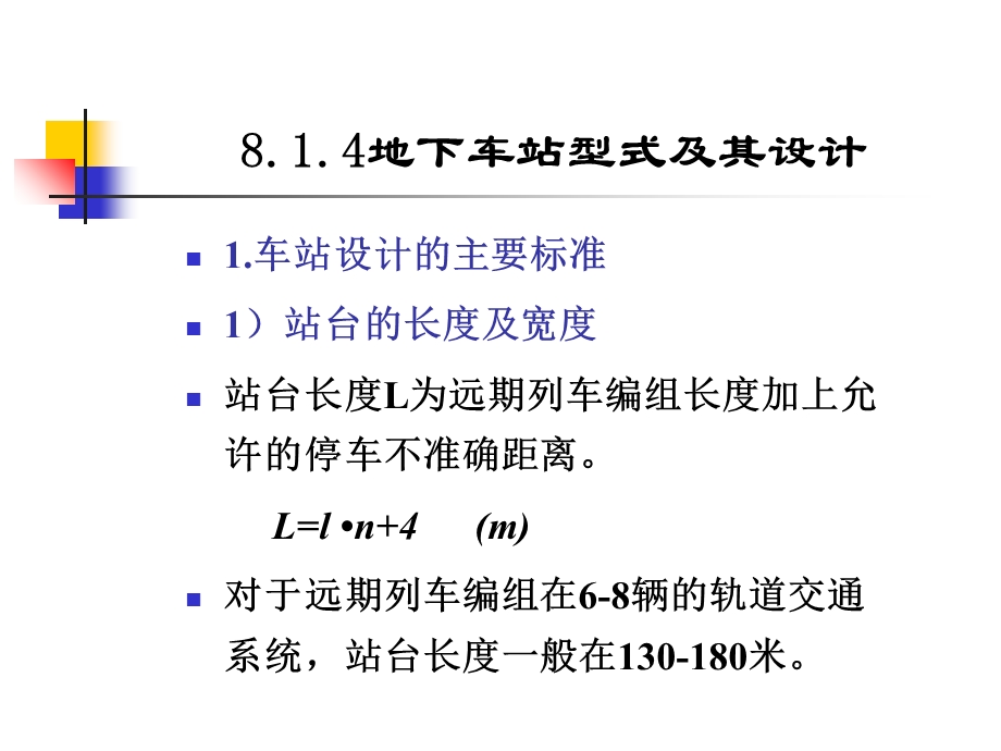 城市轨道交通车站规划方案设计ppt课件.ppt_第3页