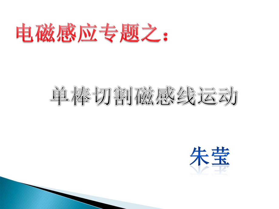 单棒切割磁感线运动ppt课件.ppt_第1页