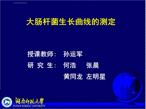 大肠杆菌生长曲线的测定ppt课件.ppt