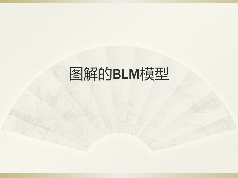 图解的BLM模型ppt课件.pptx_第1页