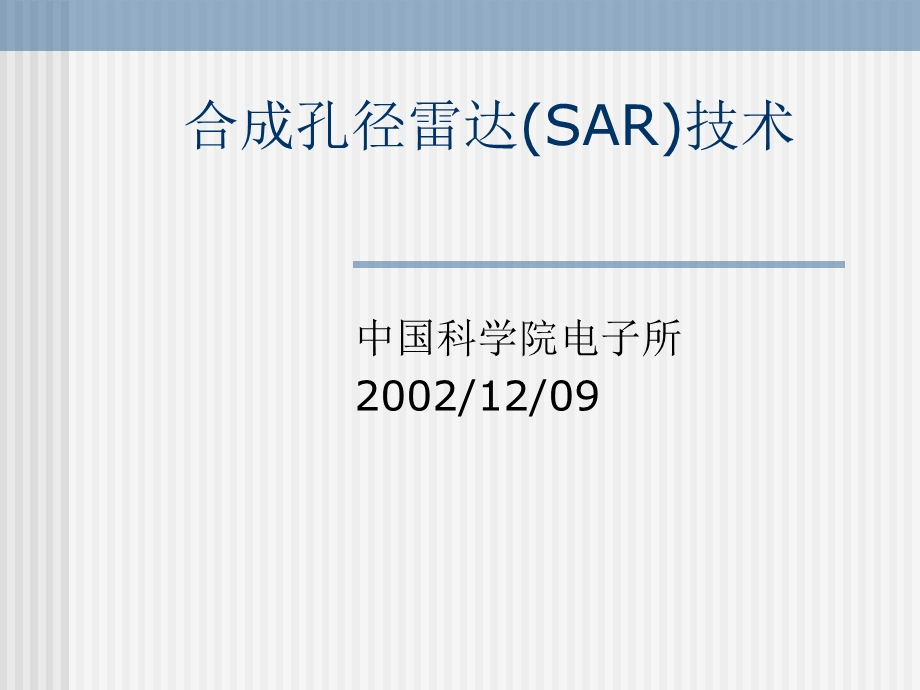 合成孔径雷达(SAR)技术ppt课件.ppt_第1页