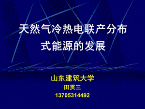 天然气分布式能源介绍ppt课件.ppt