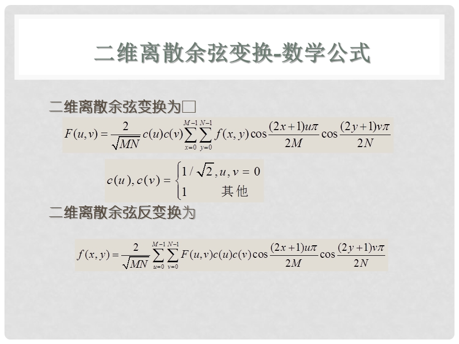 图像的离散余弦变换DCTppt课件.ppt_第2页