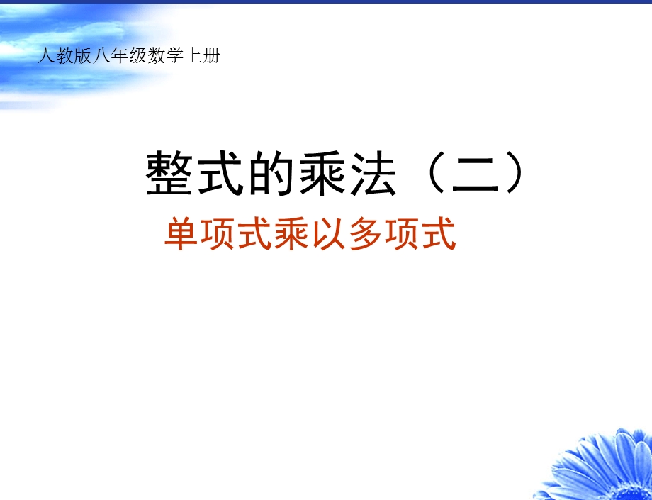 单项式乘以多项式（ppt课件）.ppt_第1页