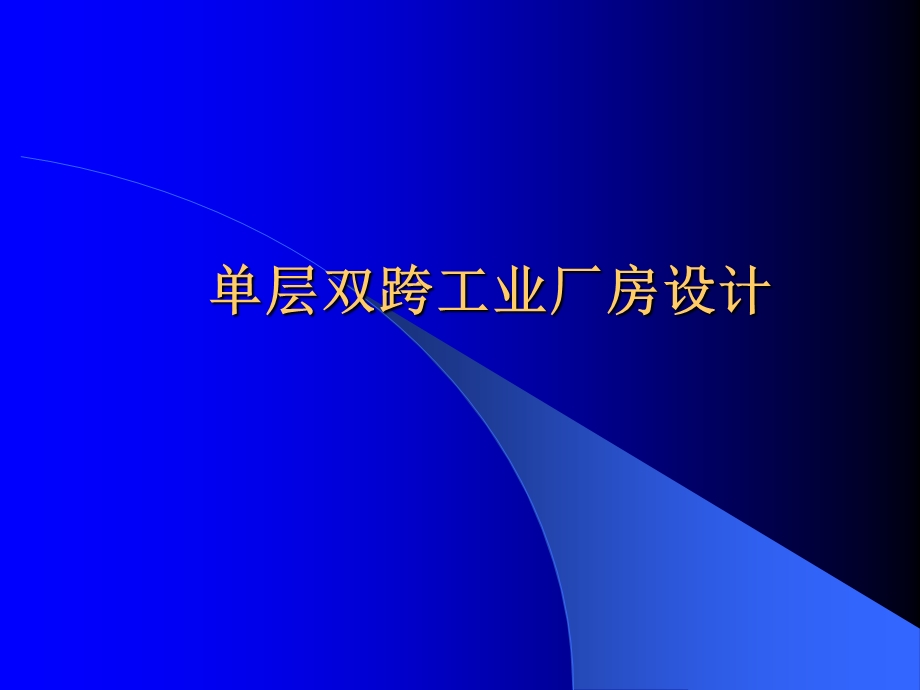 单层工业厂房结设计毕业答辩用ppt课件.ppt_第1页