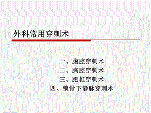 外科常用穿刺术课件 医学.ppt