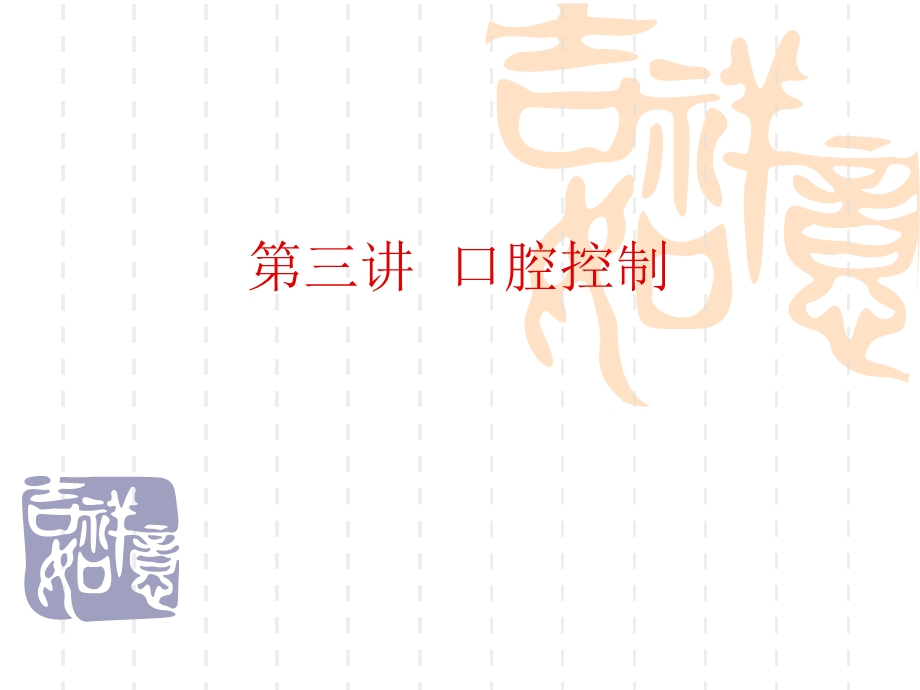 口腔控制和吐字归音ppt课件.ppt_第1页