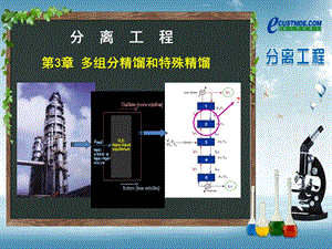 多组分精馏过程ppt课件.ppt