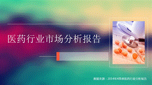 医药行业市场分析报告ppt课件.pptx