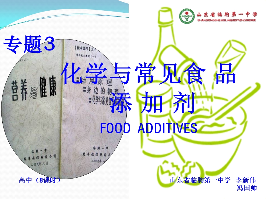 化学与常见食品添加剂ppt课件.ppt_第1页