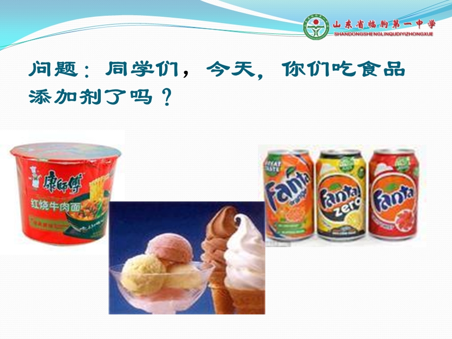 化学与常见食品添加剂ppt课件.ppt_第3页