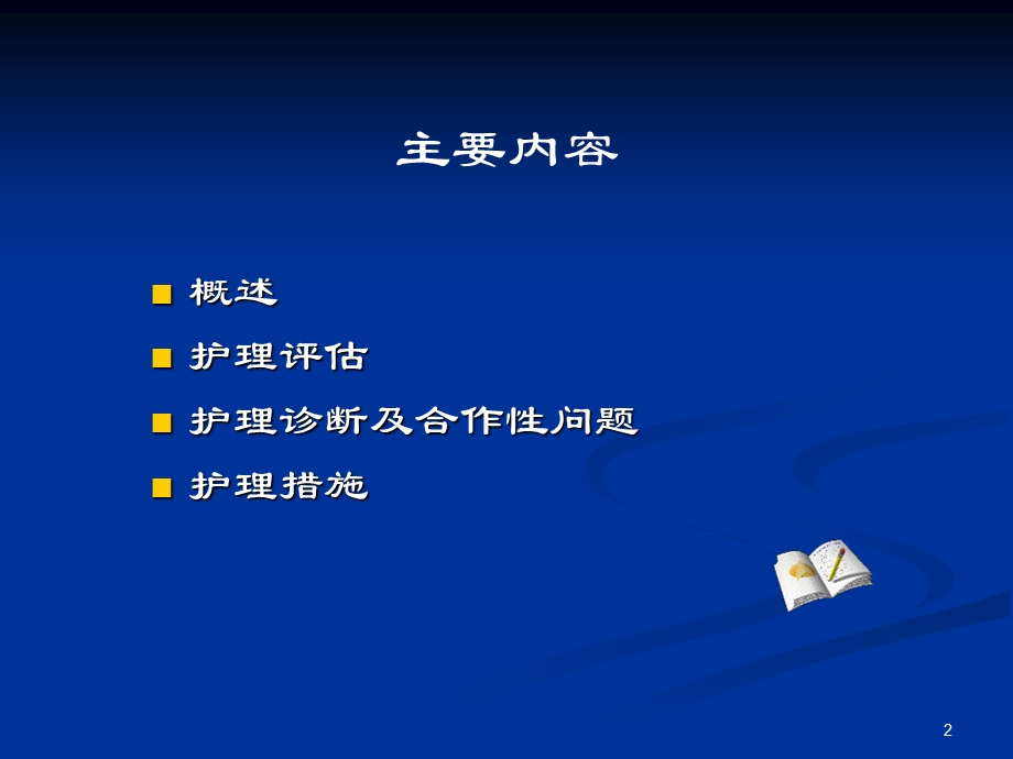 原发性肝癌病人的护理(课堂ppt课件).ppt_第2页