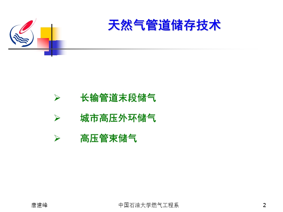 天然气管道储存23解析ppt课件.ppt_第2页