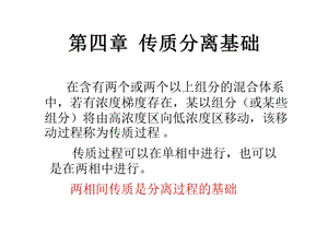 化学工程基础第4章 传质分离基础ppt课件.ppt