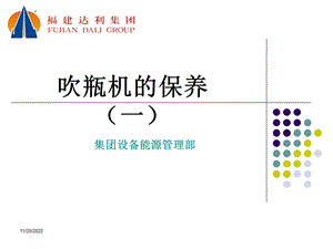 吹瓶设备维护保养(一)课件.ppt