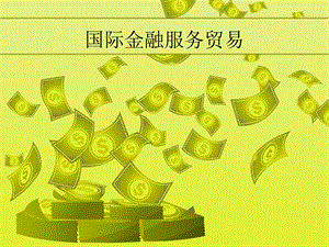 国际金融服务贸易ppt课件.ppt