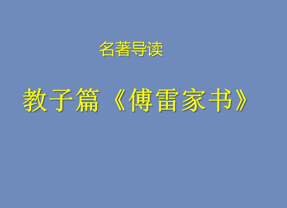 名著导读《傅雷家书》课件.pptx_第1页