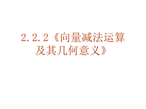 向量减法运算及其几何意义(数学 优秀ppt课件).ppt