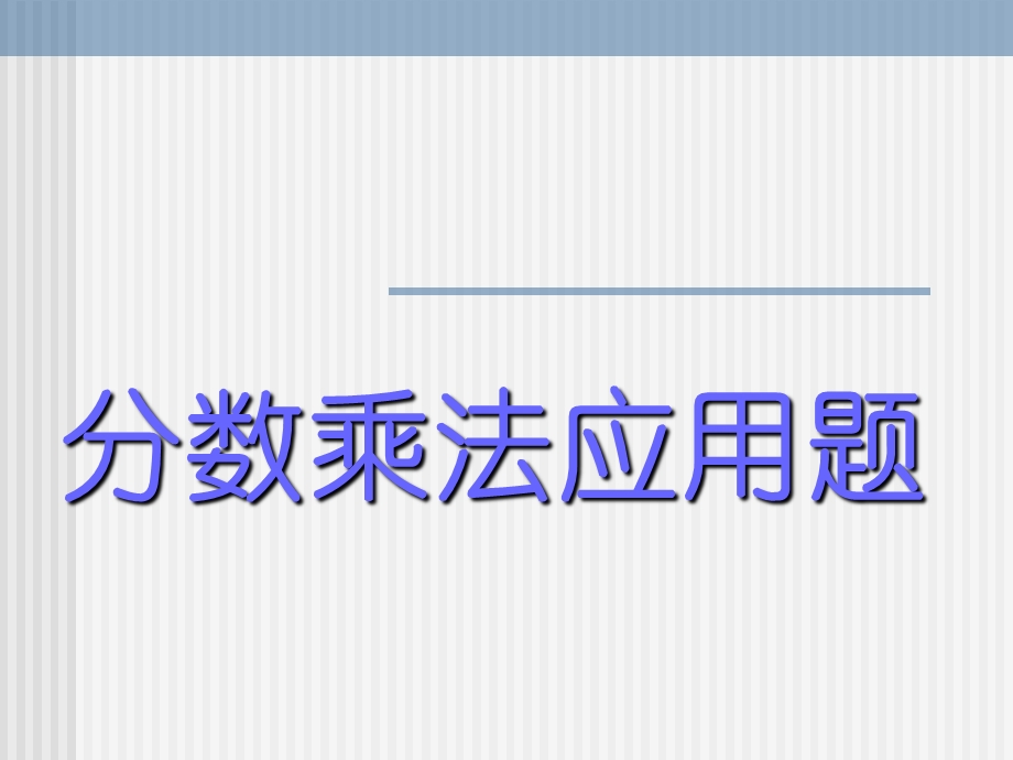 北师大版五年级数学下册《分数乘法应用题》例题ppt课件.ppt_第1页