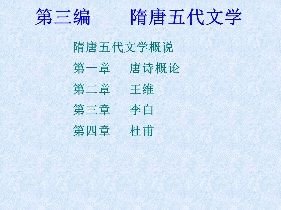 唐代文学唐诗ppt课件.ppt_第1页