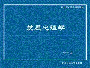 发展心理学全套ppt课件精.ppt