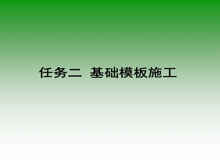 基础模板施工ppt课件.ppt_第1页