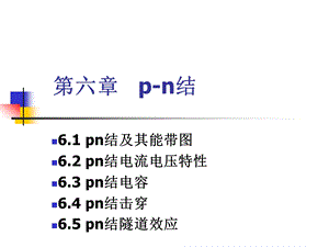 半导体物理学ppt课件7p n结.ppt