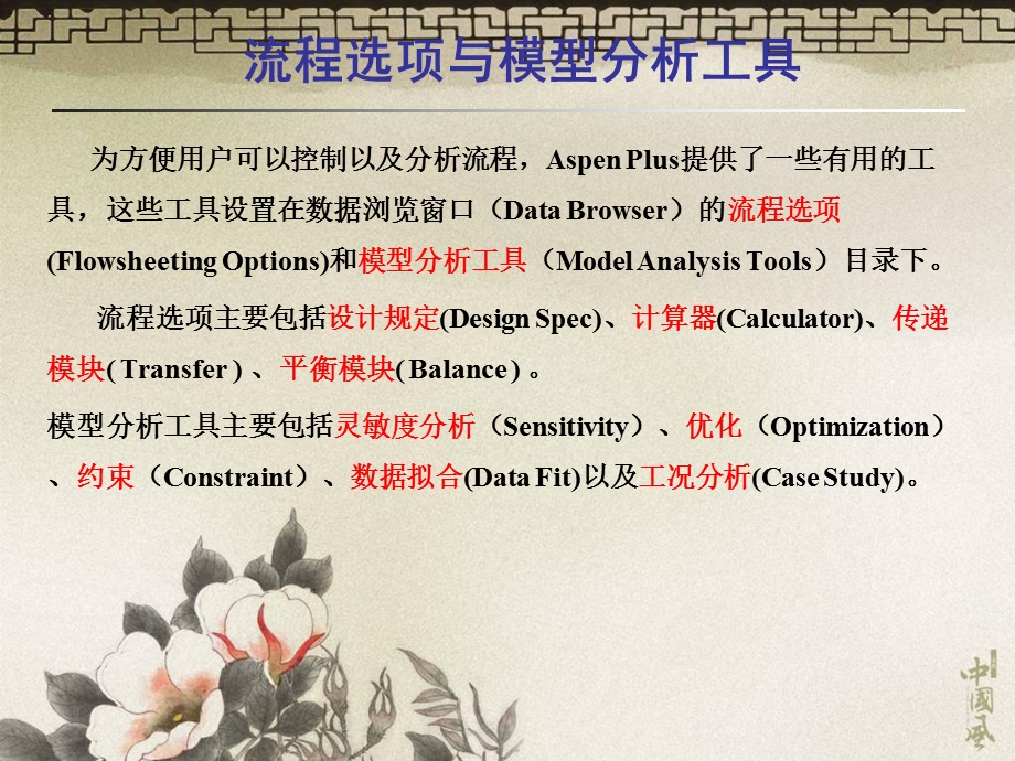 化工模拟软件aspenplus第9章流程选项与模型分析工具ppt课件.ppt_第2页