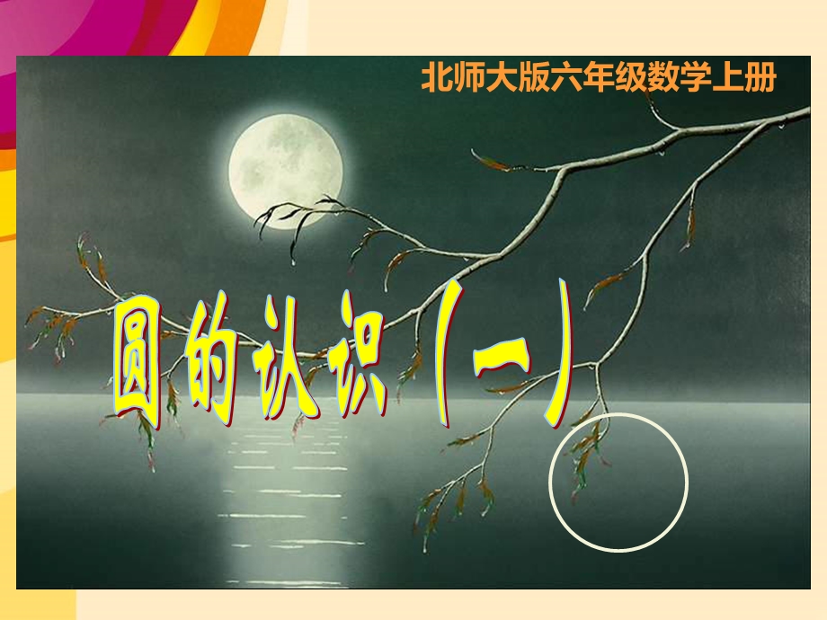 北师大版《圆的认识(一)》ppt课件.ppt_第1页