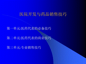 医院开发与药品销售技巧(内有拜访步骤和技巧 请认真学习)ppt课件.ppt