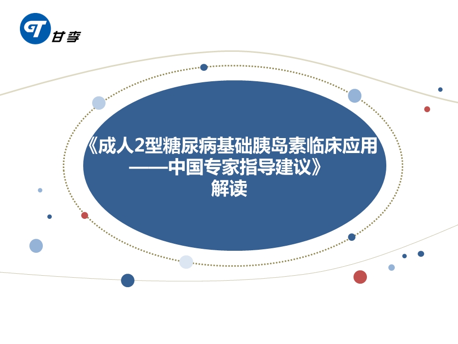 基础胰岛素应用ppt课件.pptx_第1页