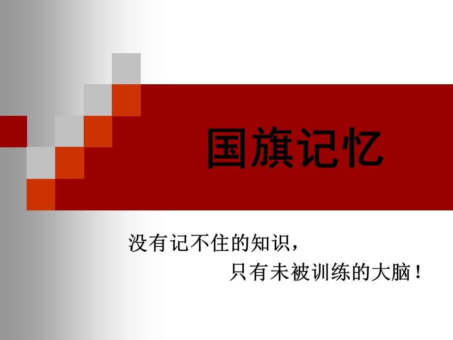 国旗记忆(参考版)ppt课件.ppt_第1页