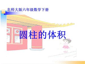 北师大版六年级数学下册《圆柱的体积》ppt课件.ppt