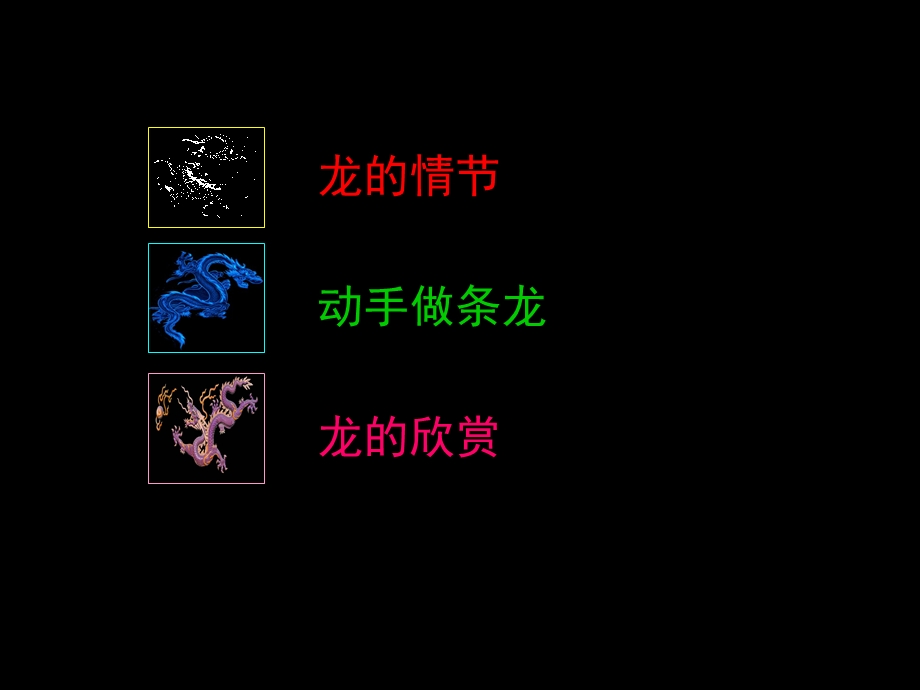 大家动手做条龙 ppt课件一.ppt_第2页