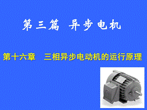 华北电力大学电机学87讲异步电机(3)运行原理ppt课件.ppt